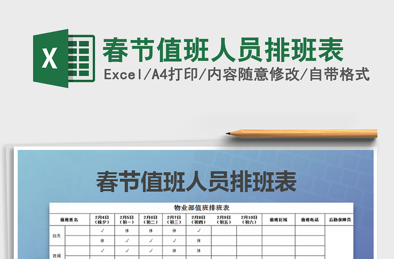 2022年春節(jié)值班人員排班表