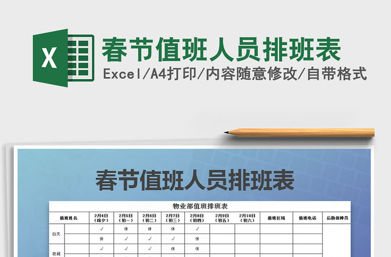 2022年春節值班人員排班表