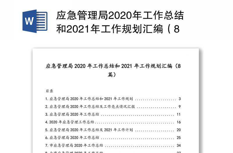 应急管理局2020年工作总结和2021年工作规划汇编（8篇）