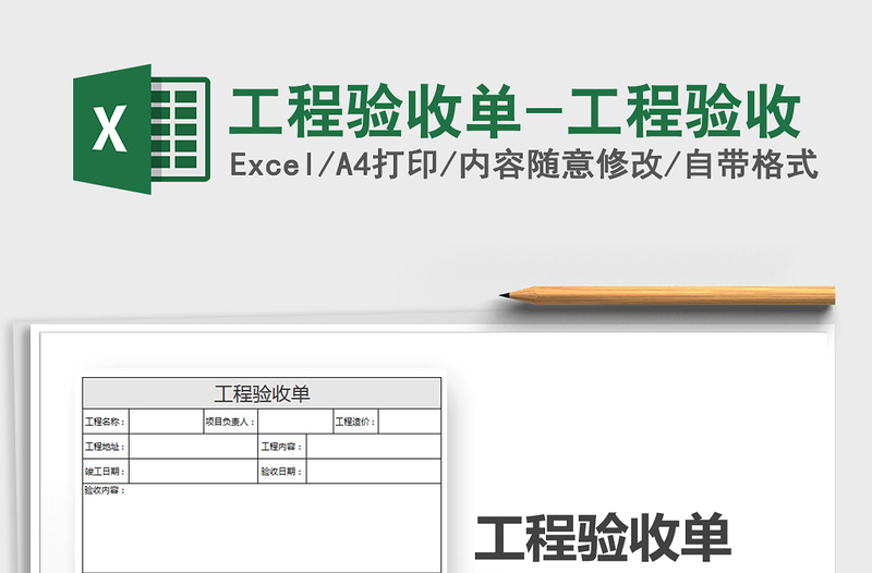 2021年工程验收单-工程验收