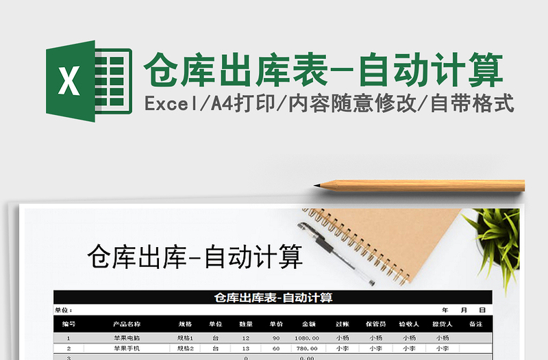2021年倉庫出庫表-自動(dòng)計(jì)算