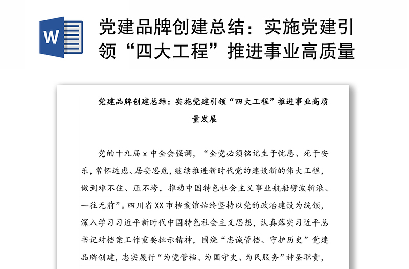 黨建品牌創(chuàng)建總結(jié):實(shí)施黨建引領(lǐng)“四大工程”推進(jìn)事業(yè)高質(zhì)量發(fā)展