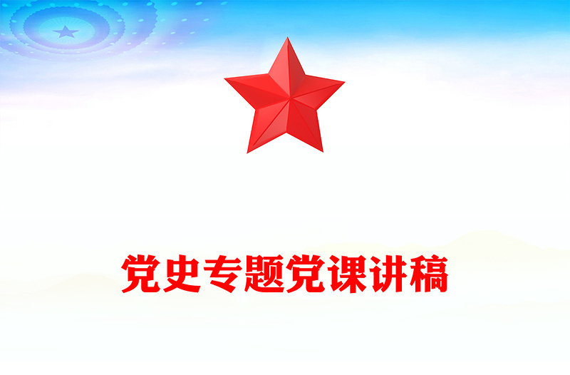 黨史專題黨課講稿
