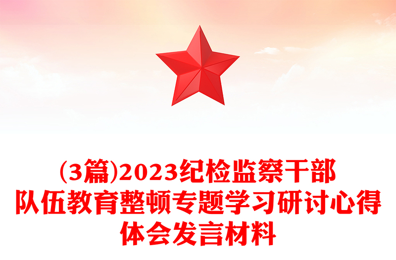 (3篇)2023紀檢監(jiān)察干部隊伍教育整頓專題學習研討心得體會發(fā)言材料