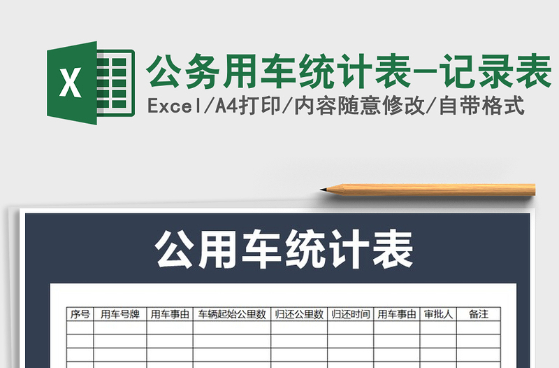 2021年公务用车统计表-记录表免费下载