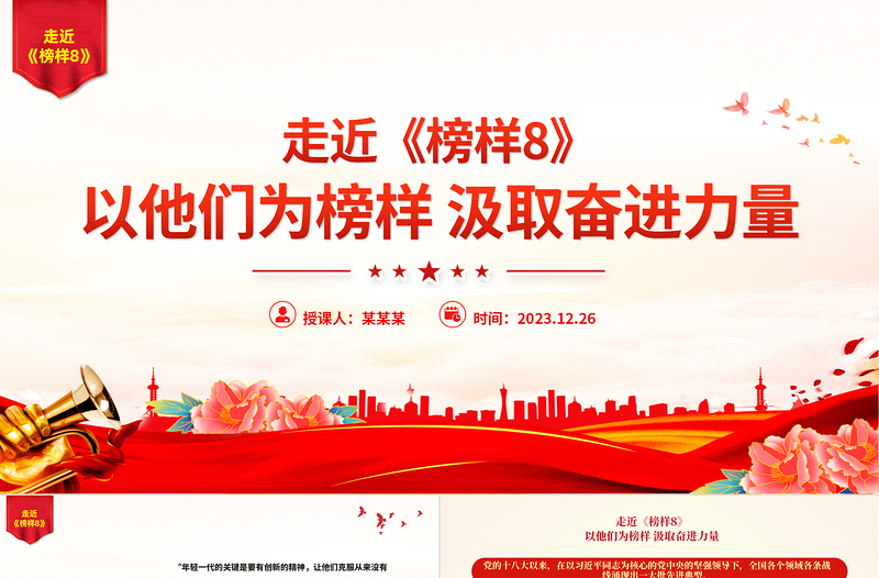 走近《榜樣8》PPT紅色精美以他們?yōu)榘駱蛹橙^進(jìn)力量榜樣黨課