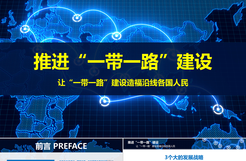 原創(chuàng)推進(jìn)一帶一路建設(shè)PPT模板戰(zhàn)略地圖版圖