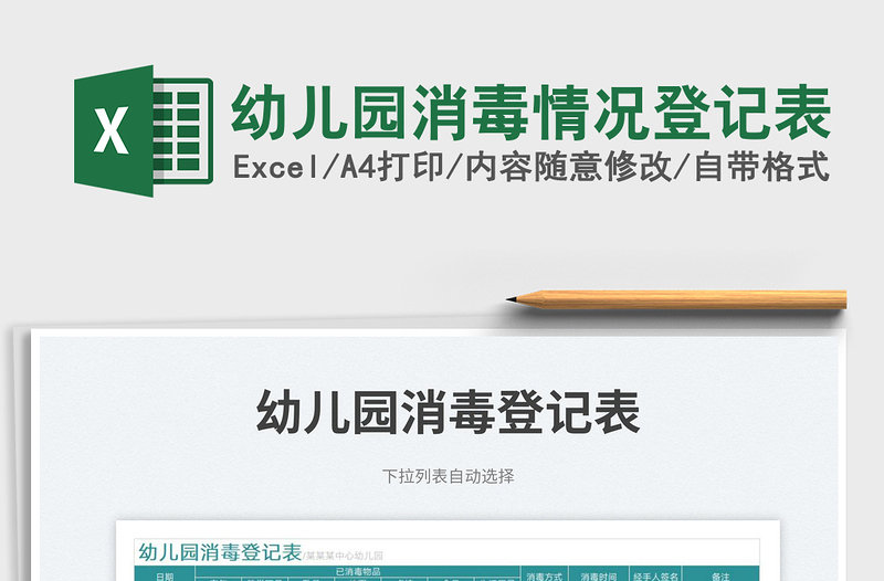 2023幼兒園消毒情況登記表免費(fèi)下載