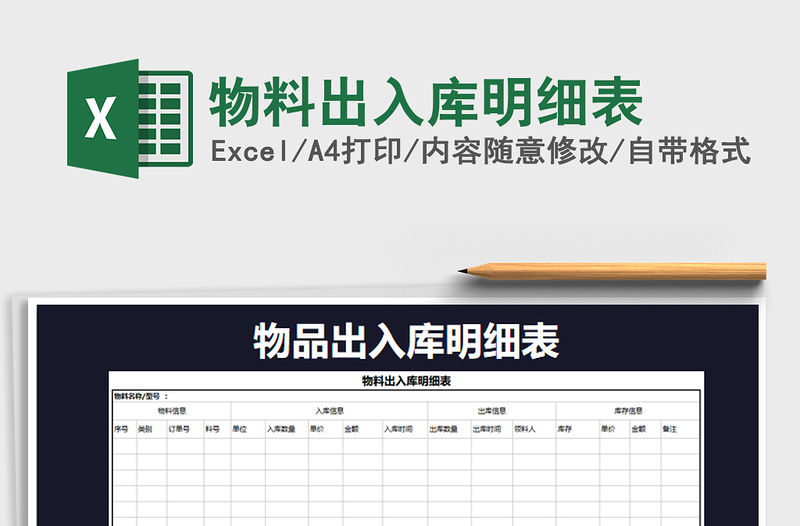 2021年物料出入庫明細表