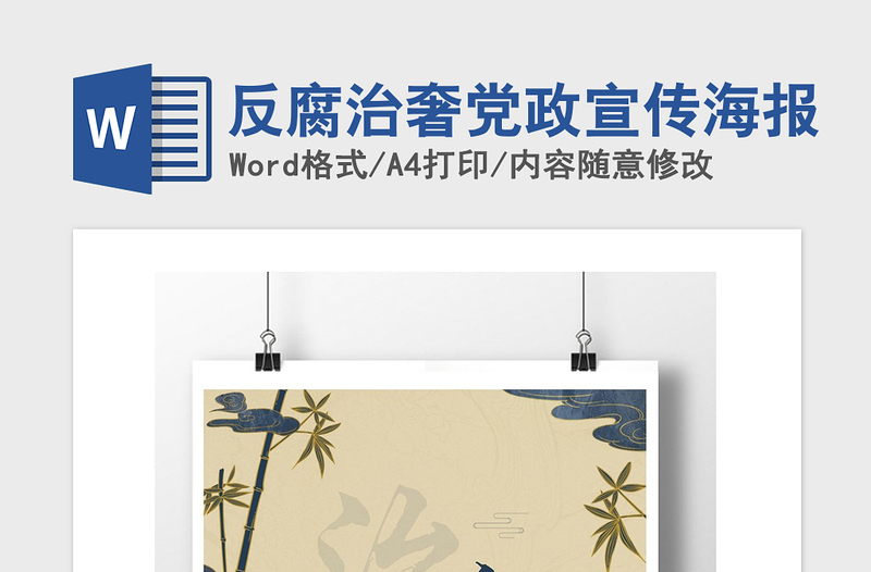 2021年反腐治奢黨政宣傳海報(bào)