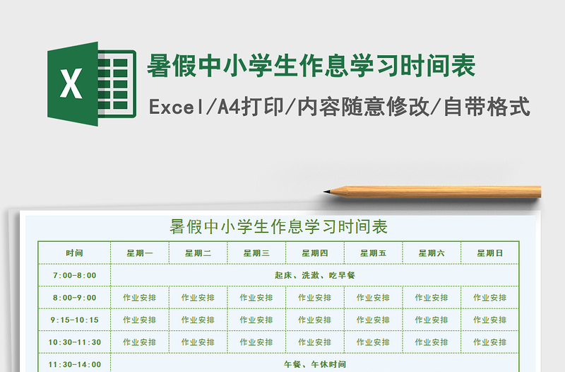 2021年暑假中小學(xué)生作息學(xué)習時間表