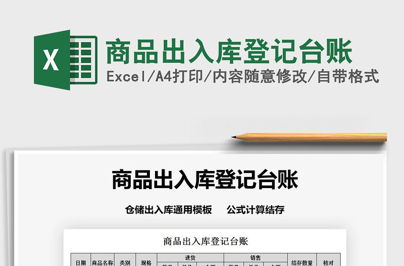 2021年商品出入庫登記臺賬