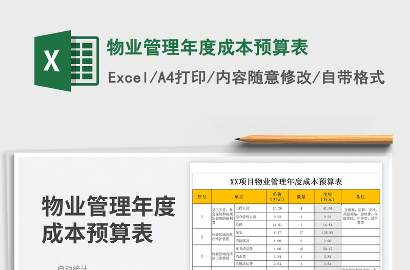 2023物業(yè)管理年度成本預(yù)算表免費(fèi)下載