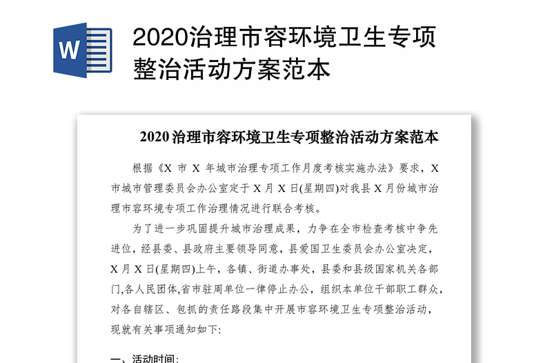 2020治理市容环境卫生专项整治活动方案范本