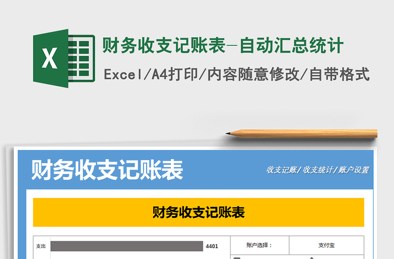 2021年財(cái)務(wù)收支記賬表-自動(dòng)匯總統(tǒng)計(jì)