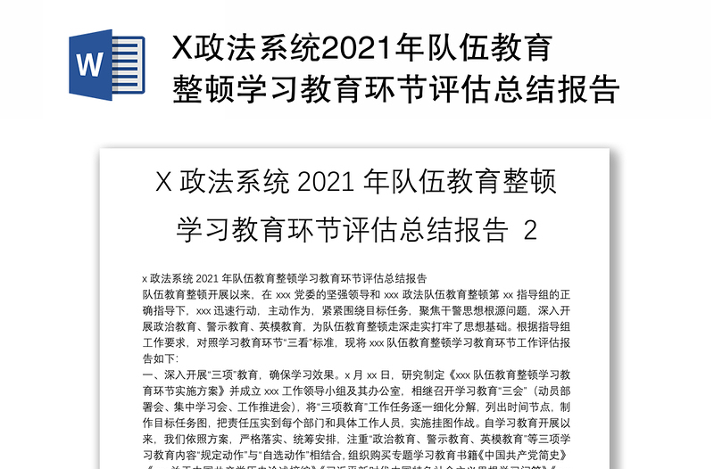 X政法系统2021年队伍教育整顿学习教育环节评估总结报告 2