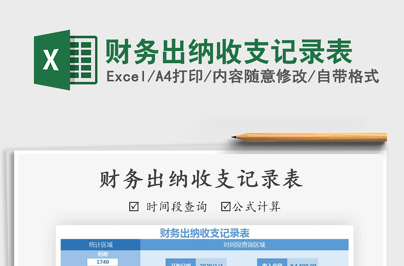 2021年財(cái)務(wù)出納收支記錄表