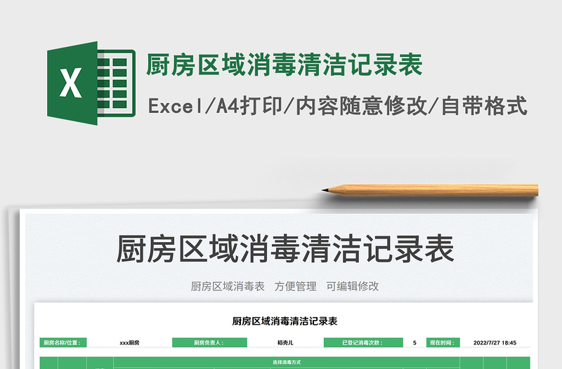 2023廚房區(qū)域消毒清潔記錄表免費下載