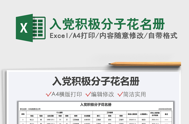 2021年入黨積極分子花名冊