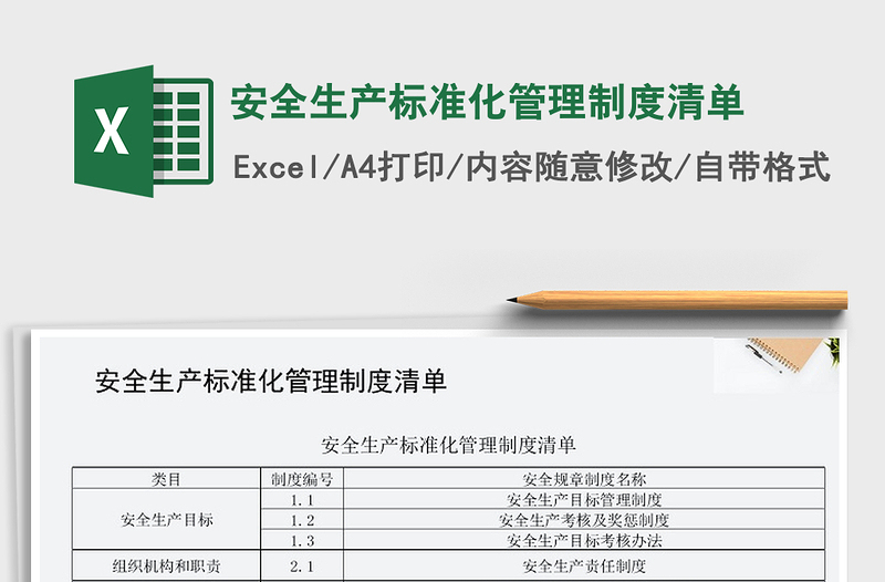 2021年安全生产标准化管理制度清单