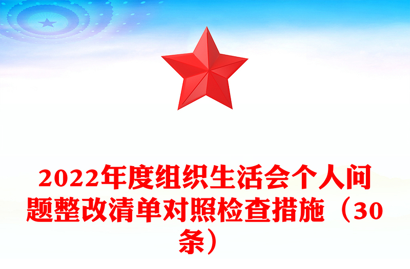 2022年度组织生活会个人问题整改清单对照检查措施（30条）