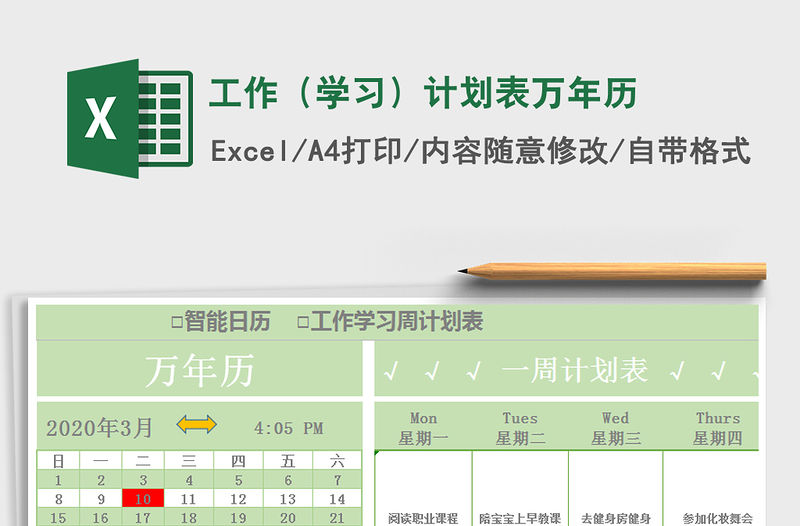 2021年工作（學習）計劃表萬年歷