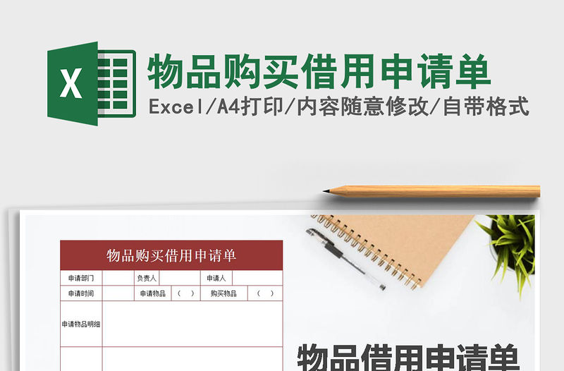 2021年物品購(gòu)買(mǎi)借用申請(qǐng)單