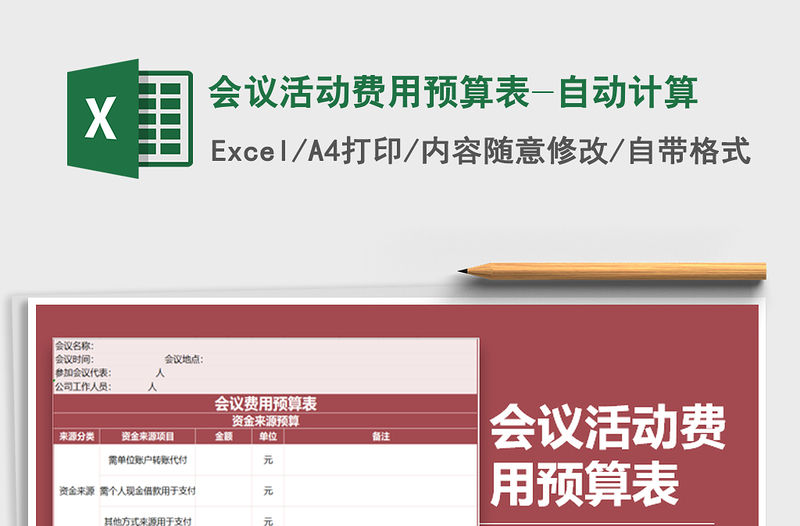 2021年會(huì)議活動(dòng)費(fèi)用預(yù)算表-自動(dòng)計(jì)算