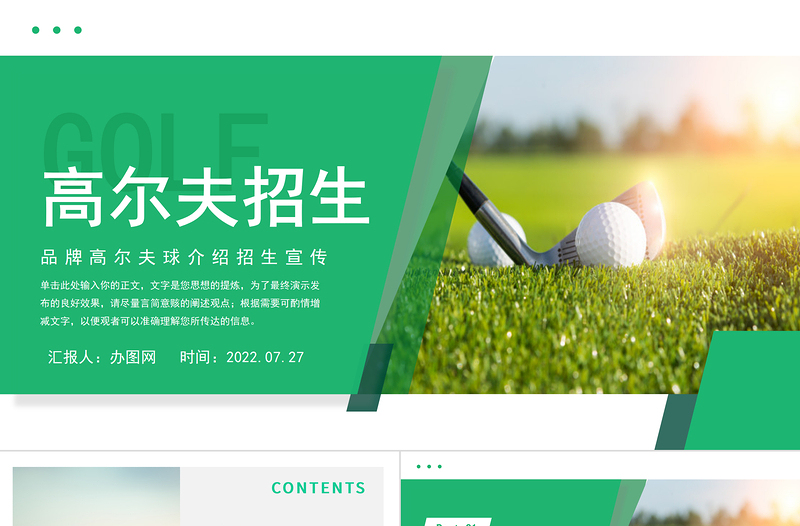 2022高爾夫招生宣傳PPT簡(jiǎn)約卡通風(fēng)品牌高爾夫球介紹招生宣傳課件模板
