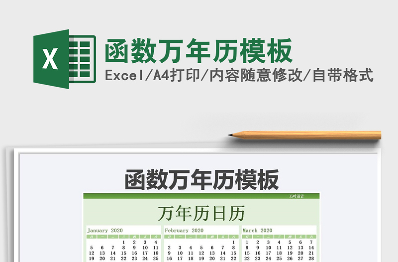 2021年函數(shù)萬年歷模板
