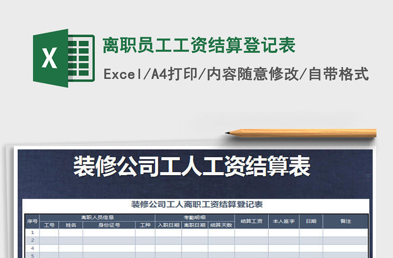 2021年離職員工工資結算登記表