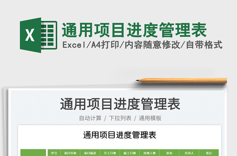 2023通用項(xiàng)目進(jìn)度管理表免費(fèi)下載