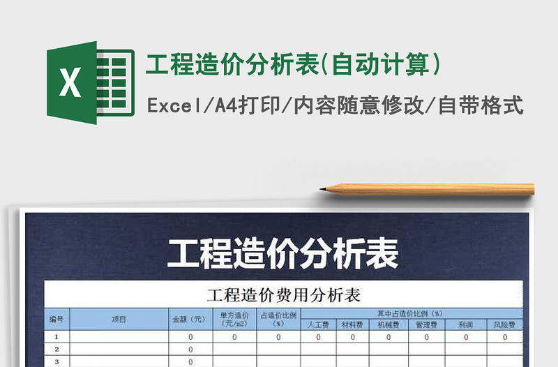 2021年工程造價分析表(自動計算）