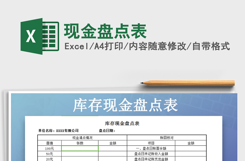 2021年现金盘点表免费下载