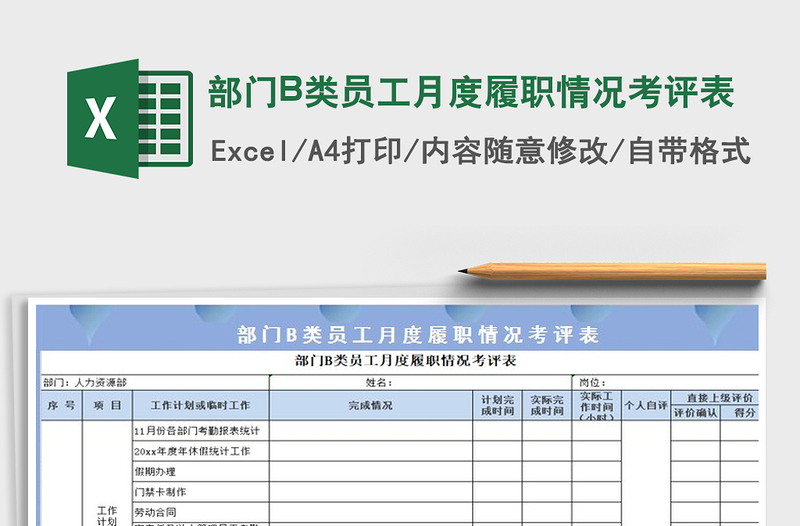 部门B类员工月度履职情况考评表免费下载