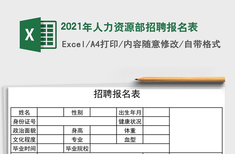 2021年人力資源部招聘報(bào)名表