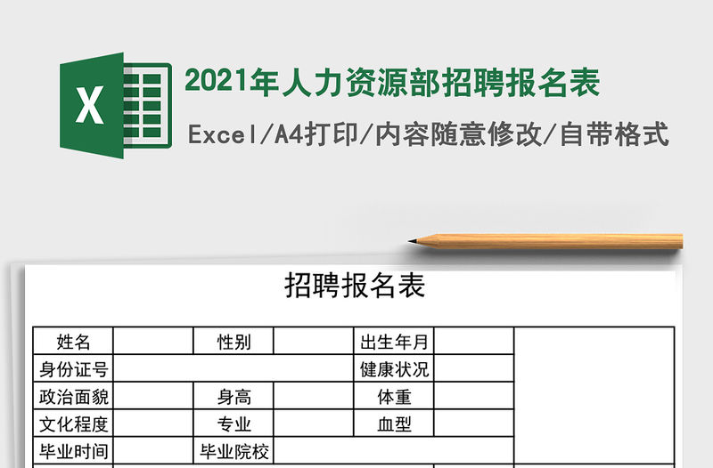 2021年人力資源部招聘報名表