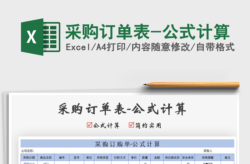 2021年采購訂單表-公式計(jì)算