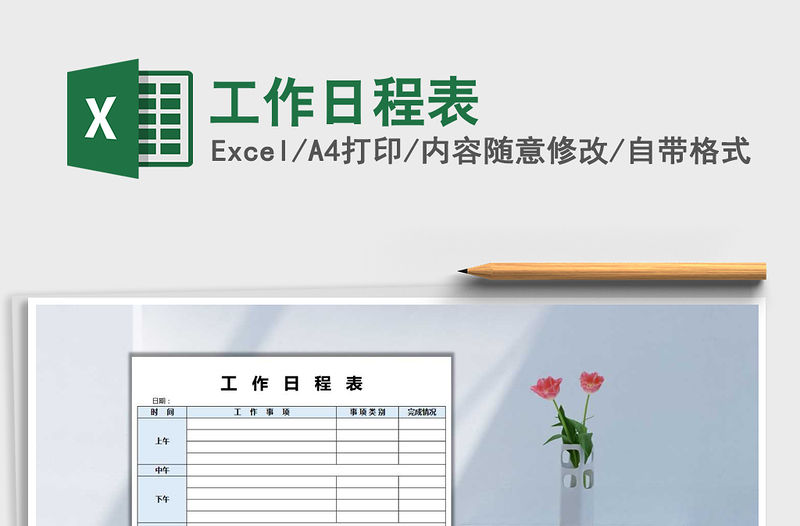 2021年工作日程表免費(fèi)下載