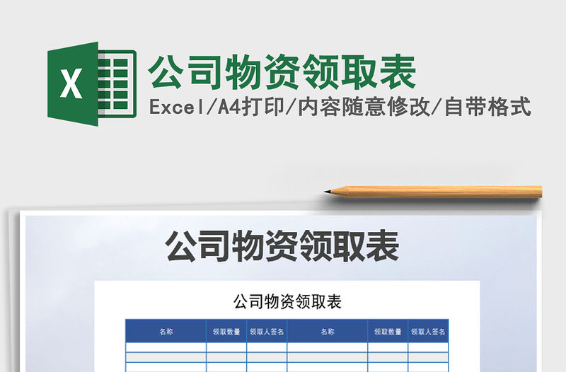 2021年公司物資領(lǐng)取表