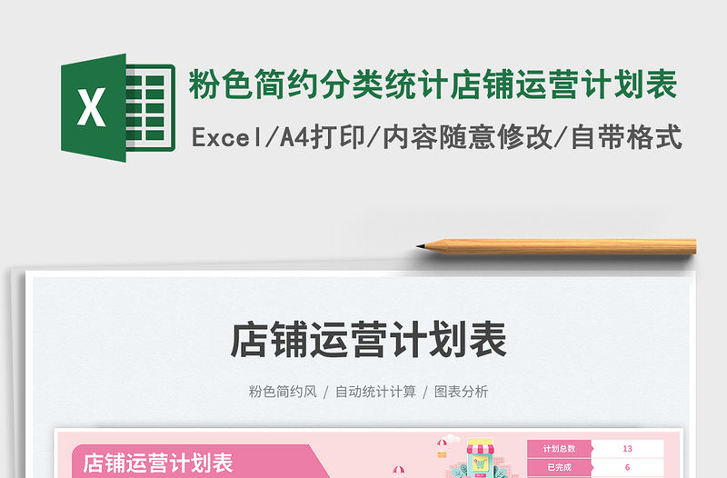 2023粉色簡約分類統計店鋪運營計劃表免費下載