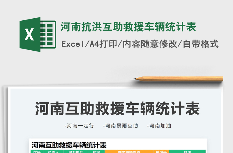 2022河南抗洪互助救援車輛統(tǒng)計(jì)表免費(fèi)下載
