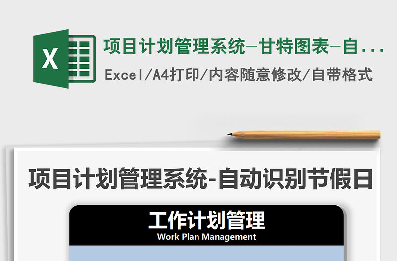 2021項目計劃管理系統-甘特圖表-自動免費下載