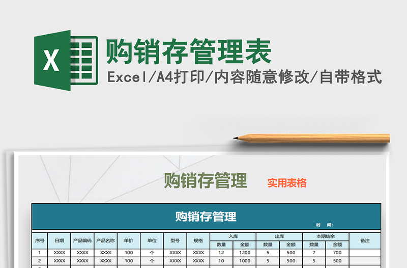 2021年購銷存管理表免費(fèi)下載