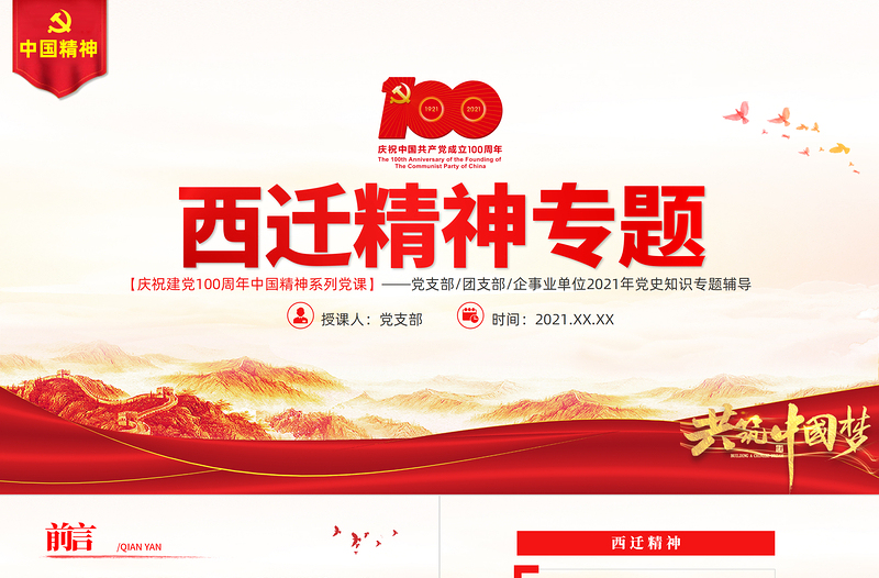弘揚(yáng)西遷精神矢志愛國奮斗PPT建黨100周年中國精神譜系胸懷大局無私奉獻(xiàn)弘揚(yáng)傳統(tǒng)艱苦創(chuàng)業(yè)黨員教育黨課