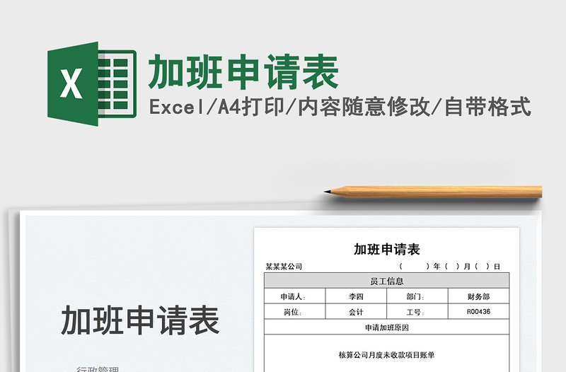 2022加班申请表免费下载