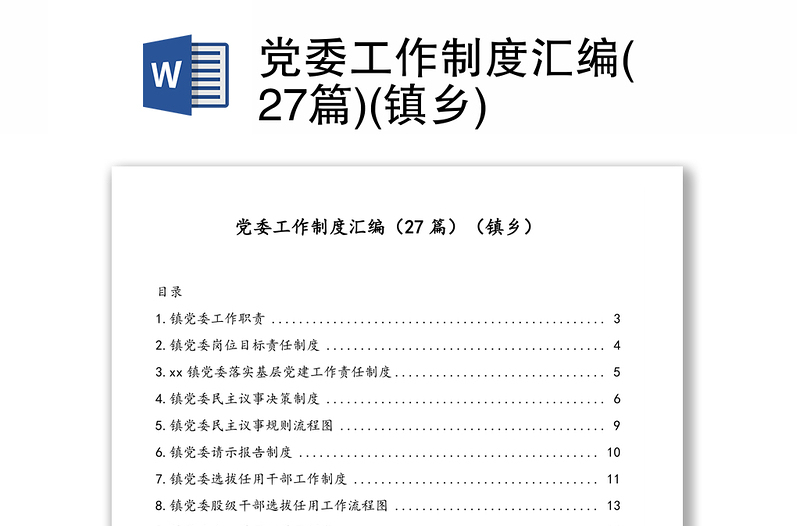 黨委工作制度匯編(27篇)(鎮(zhèn)鄉(xiāng))