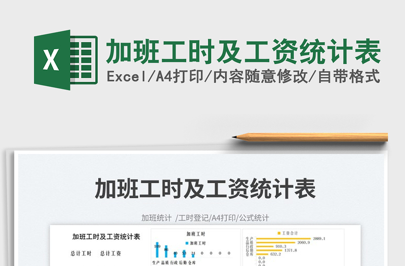 2023加班工時(shí)及工資統(tǒng)計(jì)表免費(fèi)下載