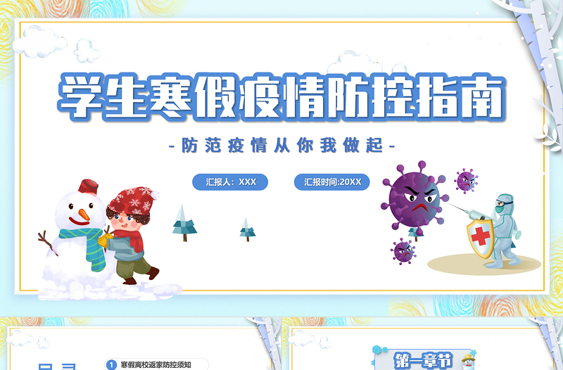 學(xué)生寒假疫情防控PPT卡通風(fēng)格中小學(xué)生防范疫情從你我做起主題班會