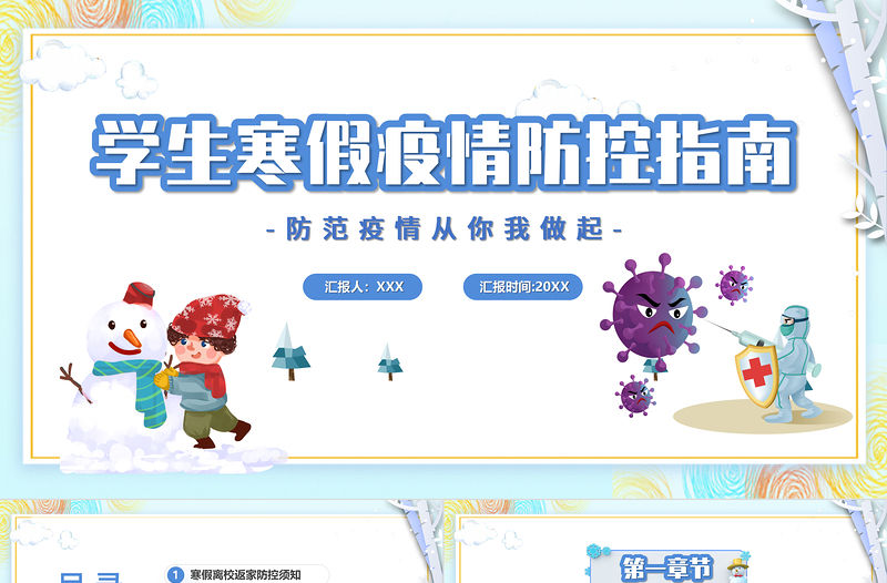 學生寒假疫情防控PPT卡通風格中小學生防范疫情從你我做起主題班會